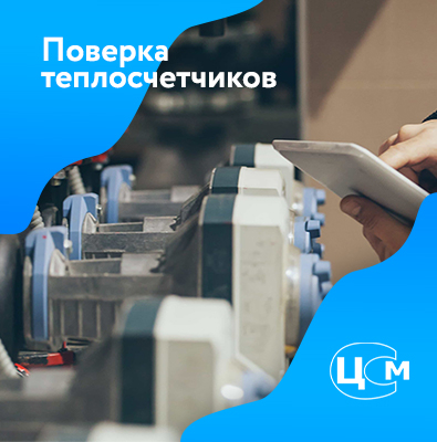 Поверка теплосчетчиков в Бийске